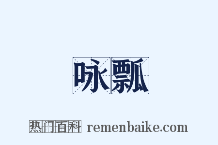 咏瓢是什么意思的图片